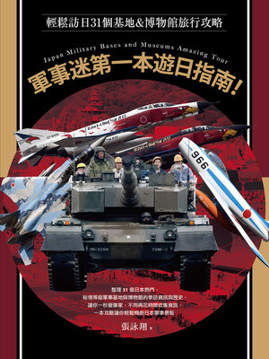 cover image of 軍事迷第一本遊日指南！輕鬆訪日31個基地＆博物館旅行攻略